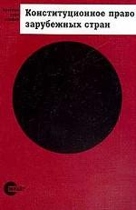 Конституционное право зарубежных стран