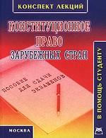 Конституционное право зарубежных стран: конспект лекций: пособие для сдачи экзаменов