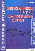 Конституционное право зарубежных стран: курс лекций