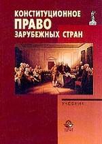 Конституционное право зарубежный стран: учебник
