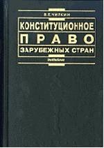 Конституционное право зарубежных стран: учебник