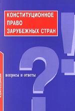 Конституционное право зарубежных стран. Вопросы и ответы
