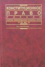 Конституционное право России. Том 2. Сборник. конституционно-правовых актов