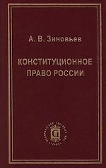 Конституционное право России