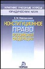 Конституционное право РФ