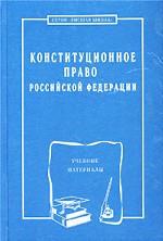 Конституционное право РФ: учебные материалы