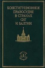 Конституционное правосудие в странах СНГ и Балтии. Сборник нормативных актов