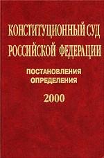 Конституционный Суд РФ. Постановления. Определения, 2000