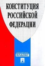 Конституция РФ