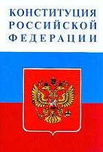Конституция РФ. С текстом Государственного Гимна
