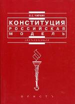Конституция: российская модель