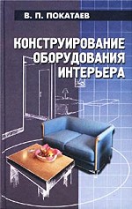 Конструирование оборудования интерьера
