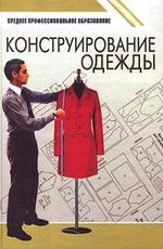 Конструирование одежды