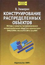 Конструирование распределенных объектов. Методы и средства программирования интероперабельных объектов в архитектурах OMG/CORBA, Microsoft/COM и Java/RMI