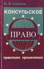 Консульское право. Практика применения: курс лекций