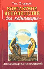 Контактное ясновидение для начинающих: экстрасенсорика прикосновений