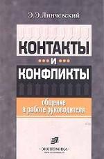 Контакты и конфликты: общение в работе руководителя