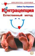 Контрацепция. Естественный метод