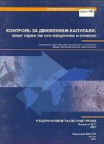 Контроль за движением капитала: опыт стран по его введению и отмене