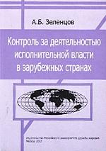 Контроль за деятельностью исполнительной власти в зарубежных странах