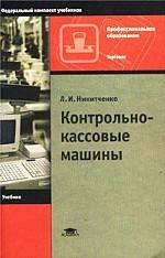 Контрольно-кассовые машины