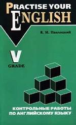 Контрольные работы по английскому языку, 5 класс: учебное пособие