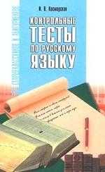 Контрольные тесты по русскому языку для старшеклассников и абитуриентов