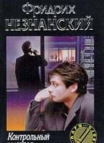 Контрольный выстрел