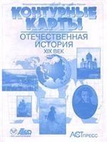 Отечественная история XIX века: контурные карты