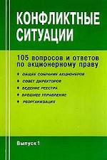 Конфликтные ситуации. 105 вопросов и ответов по акционерному праву. Выпуск 1