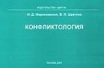 Конфликтология: учебное пособие, альбом схем