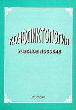 Конфликтология: учебное пособие