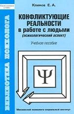 Конфликтующие реальности в работе с людьми (психологический аспект): учебное пособие