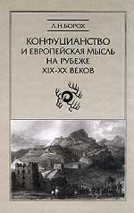 Конфуцианство и европейская мысль на рубеже ХIХ-ХХ веков