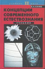 Концепции современного естествознания: учебник