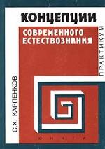 Концепция современного естествознания. Практикум