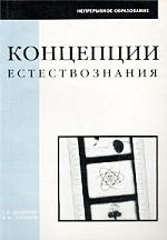 Концепции естествознания. Вопросы и ответы: учебное пособие