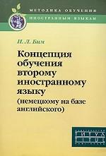 Концепция обучения второму иностранному языку (немецкому на базе английского)
