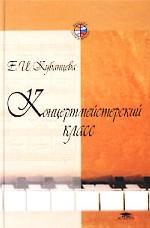Концертмейстерский класс: учебное пособие