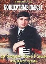 Концертные пьесы для аккордеона (баяна) в стилях популярной музыки