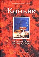 Коньяк. Практический путеводитель