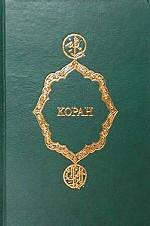 Коран
