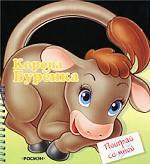 Корова Буренка