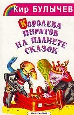 Королева пиратов на планете сказок