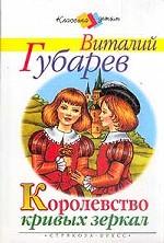 Королевство кривых зеркал. Сказка