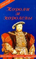 Короли и королевы