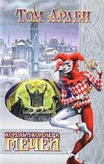 Король и Королева Мечей