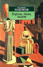 Король, дама, валет