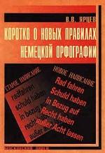 Кратко о новых правилах немецкой орфографии