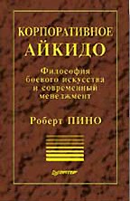 Корпоративное айкидо